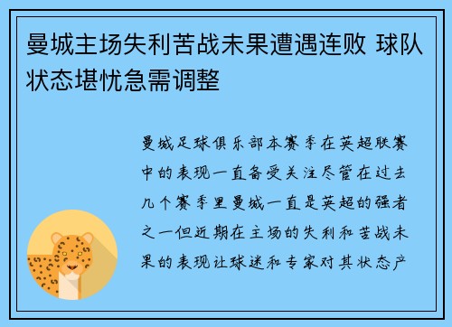 曼城主场失利苦战未果遭遇连败 球队状态堪忧急需调整