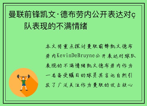 曼联前锋凯文·德布劳内公开表达对球队表现的不满情绪