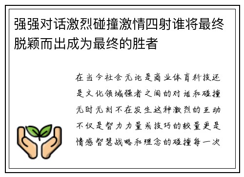 强强对话激烈碰撞激情四射谁将最终脱颖而出成为最终的胜者