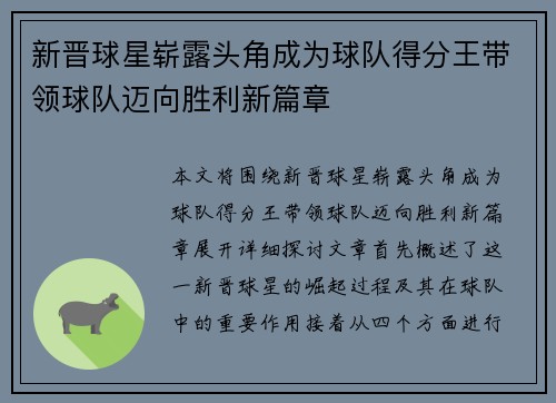 新晋球星崭露头角成为球队得分王带领球队迈向胜利新篇章