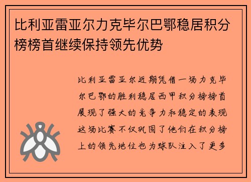 比利亚雷亚尔力克毕尔巴鄂稳居积分榜榜首继续保持领先优势