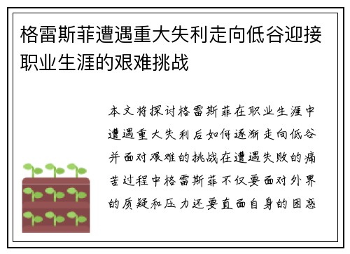 格雷斯菲遭遇重大失利走向低谷迎接职业生涯的艰难挑战