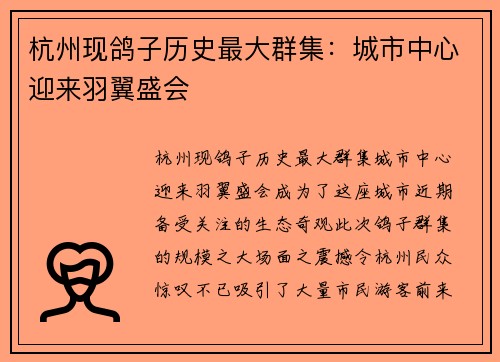 杭州现鸽子历史最大群集：城市中心迎来羽翼盛会