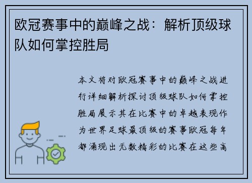 欧冠赛事中的巅峰之战：解析顶级球队如何掌控胜局