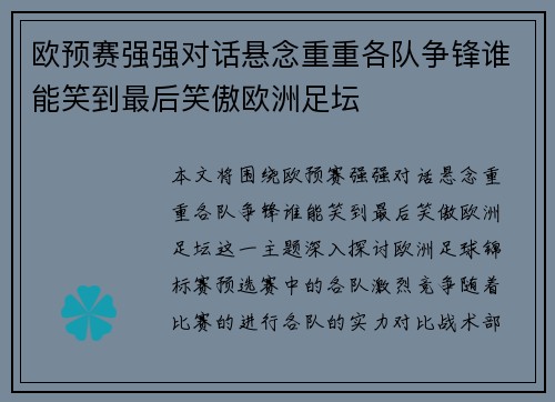 欧预赛强强对话悬念重重各队争锋谁能笑到最后笑傲欧洲足坛