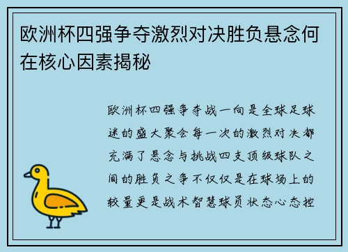 欧洲杯四强争夺激烈对决胜负悬念何在核心因素揭秘