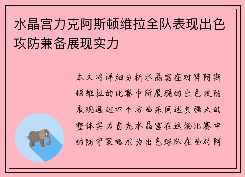 水晶宫力克阿斯顿维拉全队表现出色攻防兼备展现实力