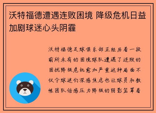 沃特福德遭遇连败困境 降级危机日益加剧球迷心头阴霾
