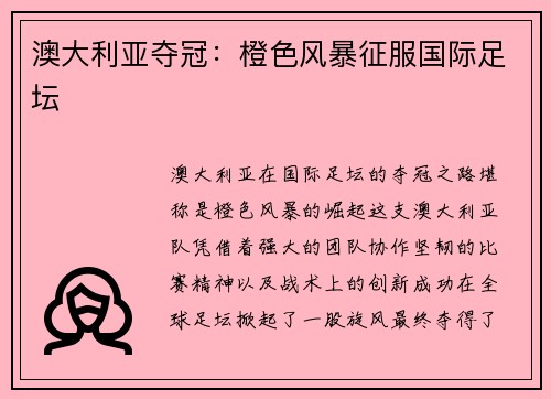澳大利亚夺冠：橙色风暴征服国际足坛