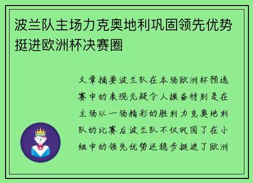 波兰队主场力克奥地利巩固领先优势挺进欧洲杯决赛圈