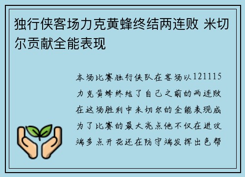 独行侠客场力克黄蜂终结两连败 米切尔贡献全能表现