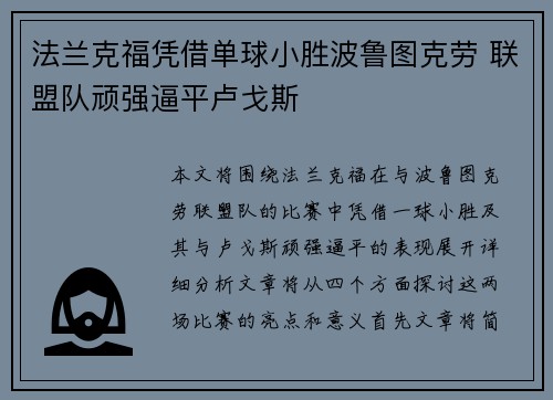 法兰克福凭借单球小胜波鲁图克劳 联盟队顽强逼平卢戈斯