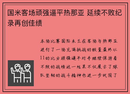 国米客场顽强逼平热那亚 延续不败纪录再创佳绩