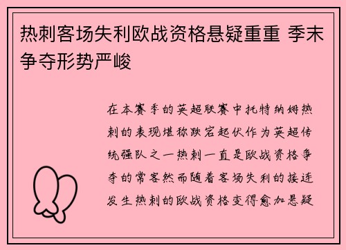 热刺客场失利欧战资格悬疑重重 季末争夺形势严峻