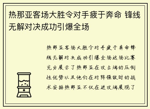 热那亚客场大胜令对手疲于奔命 锋线无解对决成功引爆全场