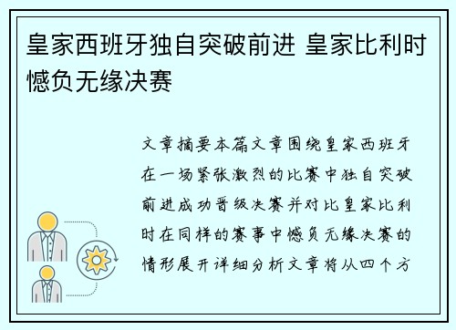 皇家西班牙独自突破前进 皇家比利时憾负无缘决赛