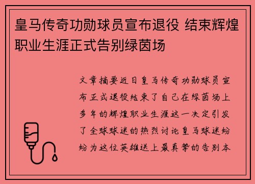 皇马传奇功勋球员宣布退役 结束辉煌职业生涯正式告别绿茵场