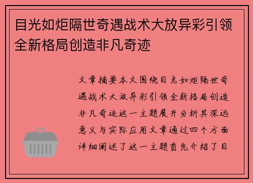 目光如炬隔世奇遇战术大放异彩引领全新格局创造非凡奇迹