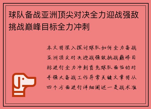 球队备战亚洲顶尖对决全力迎战强敌挑战巅峰目标全力冲刺