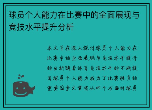 球员个人能力在比赛中的全面展现与竞技水平提升分析