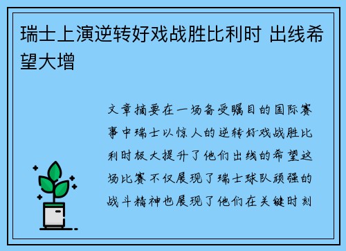 瑞士上演逆转好戏战胜比利时 出线希望大增