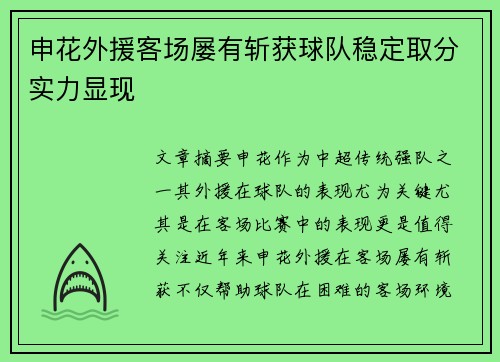 申花外援客场屡有斩获球队稳定取分实力显现