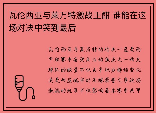 瓦伦西亚与莱万特激战正酣 谁能在这场对决中笑到最后