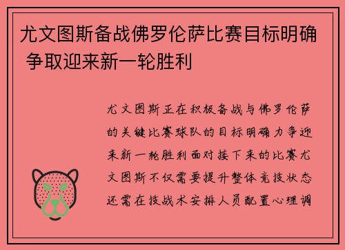 尤文图斯备战佛罗伦萨比赛目标明确 争取迎来新一轮胜利