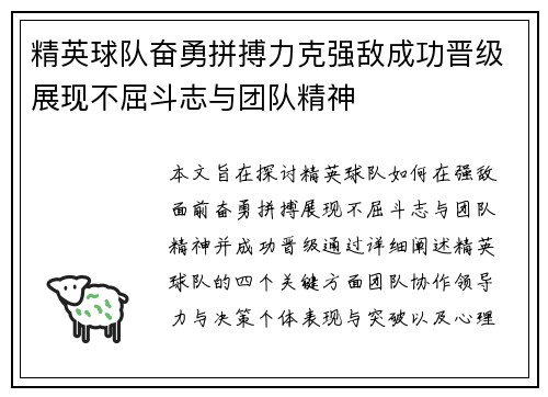 精英球队奋勇拼搏力克强敌成功晋级展现不屈斗志与团队精神