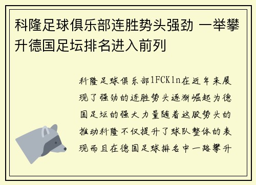 科隆足球俱乐部连胜势头强劲 一举攀升德国足坛排名进入前列