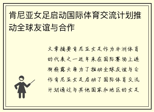 肯尼亚女足启动国际体育交流计划推动全球友谊与合作
