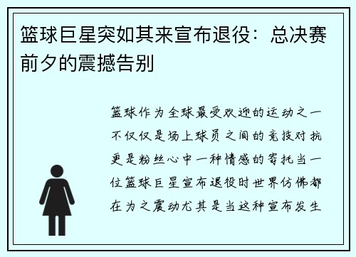 篮球巨星突如其来宣布退役：总决赛前夕的震撼告别
