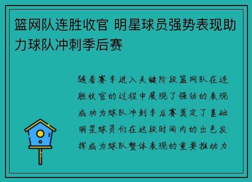 篮网队连胜收官 明星球员强势表现助力球队冲刺季后赛