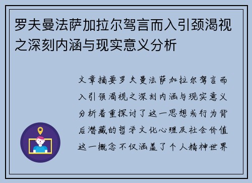 罗夫曼法萨加拉尔驾言而入引颈渴视之深刻内涵与现实意义分析