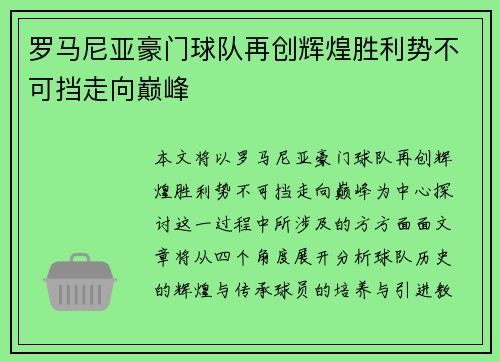 罗马尼亚豪门球队再创辉煌胜利势不可挡走向巅峰