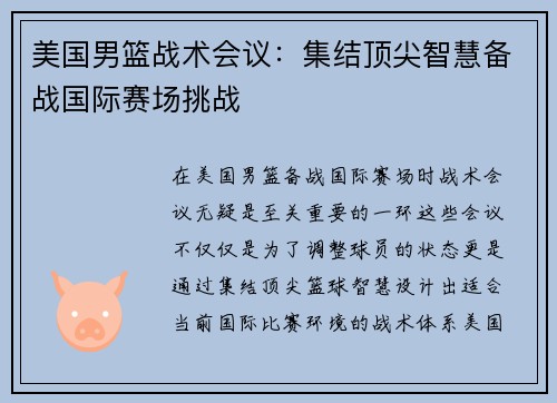美国男篮战术会议：集结顶尖智慧备战国际赛场挑战
