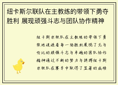 纽卡斯尔联队在主教练的带领下勇夺胜利 展现顽强斗志与团队协作精神