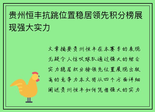 贵州恒丰抗跳位置稳居领先积分榜展现强大实力