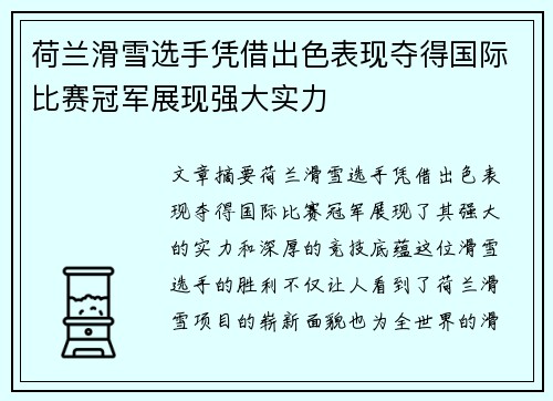 荷兰滑雪选手凭借出色表现夺得国际比赛冠军展现强大实力