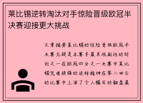 莱比锡逆转淘汰对手惊险晋级欧冠半决赛迎接更大挑战