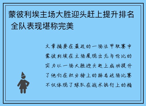 蒙彼利埃主场大胜迎头赶上提升排名 全队表现堪称完美