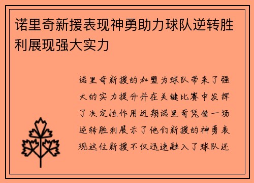 诺里奇新援表现神勇助力球队逆转胜利展现强大实力