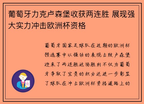葡萄牙力克卢森堡收获两连胜 展现强大实力冲击欧洲杯资格