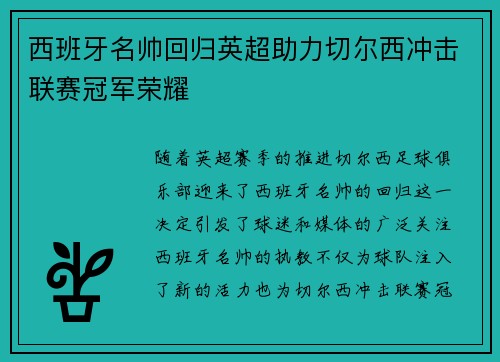 西班牙名帅回归英超助力切尔西冲击联赛冠军荣耀