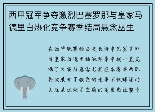 西甲冠军争夺激烈巴塞罗那与皇家马德里白热化竞争赛季结局悬念丛生