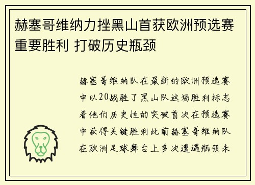 赫塞哥维纳力挫黑山首获欧洲预选赛重要胜利 打破历史瓶颈