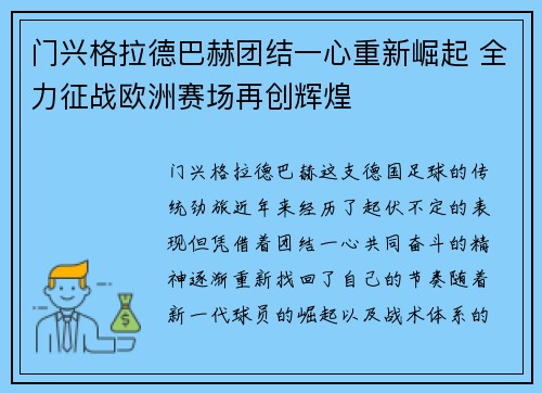 门兴格拉德巴赫团结一心重新崛起 全力征战欧洲赛场再创辉煌