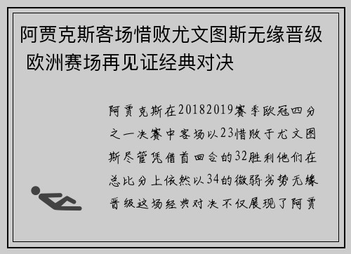 阿贾克斯客场惜败尤文图斯无缘晋级 欧洲赛场再见证经典对决