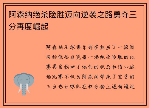 阿森纳绝杀险胜迈向逆袭之路勇夺三分再度崛起