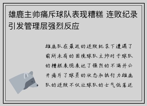 雄鹿主帅痛斥球队表现糟糕 连败纪录引发管理层强烈反应